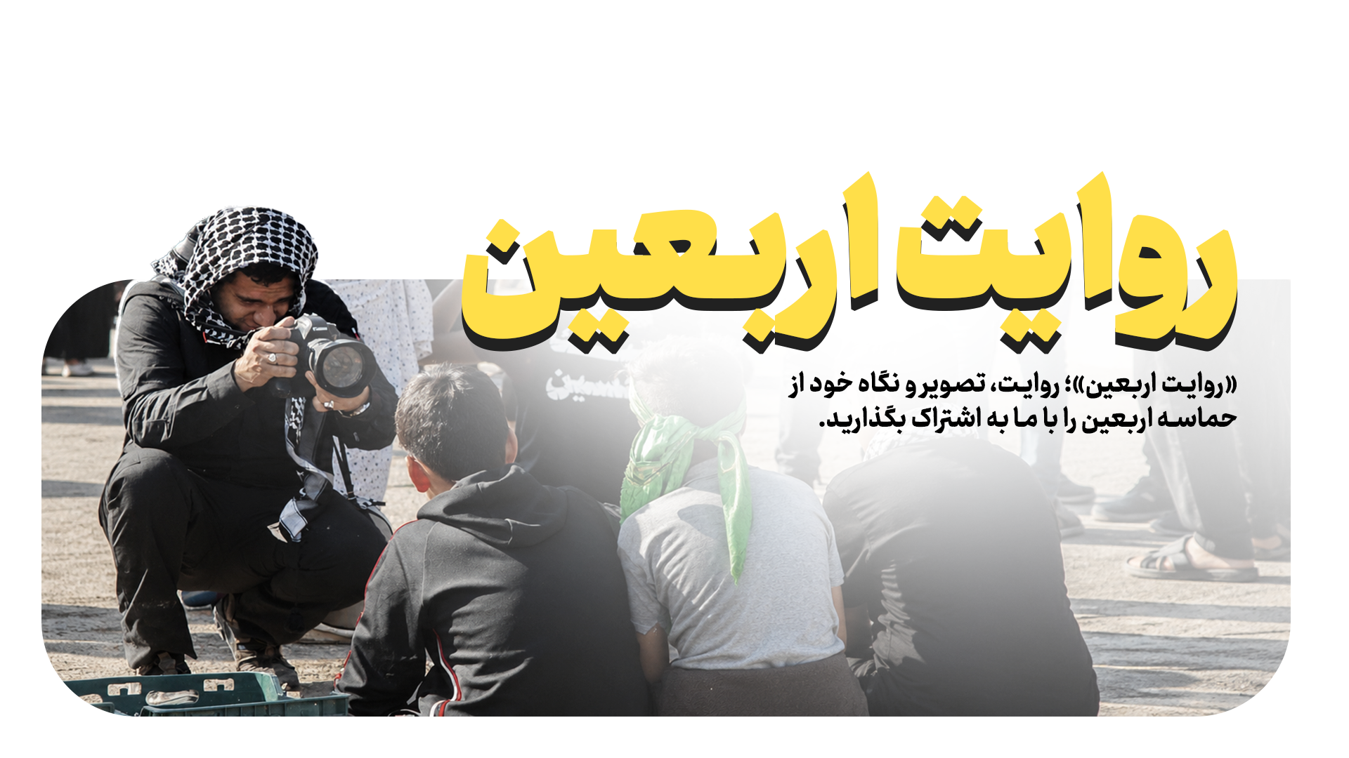 روایت اربعین