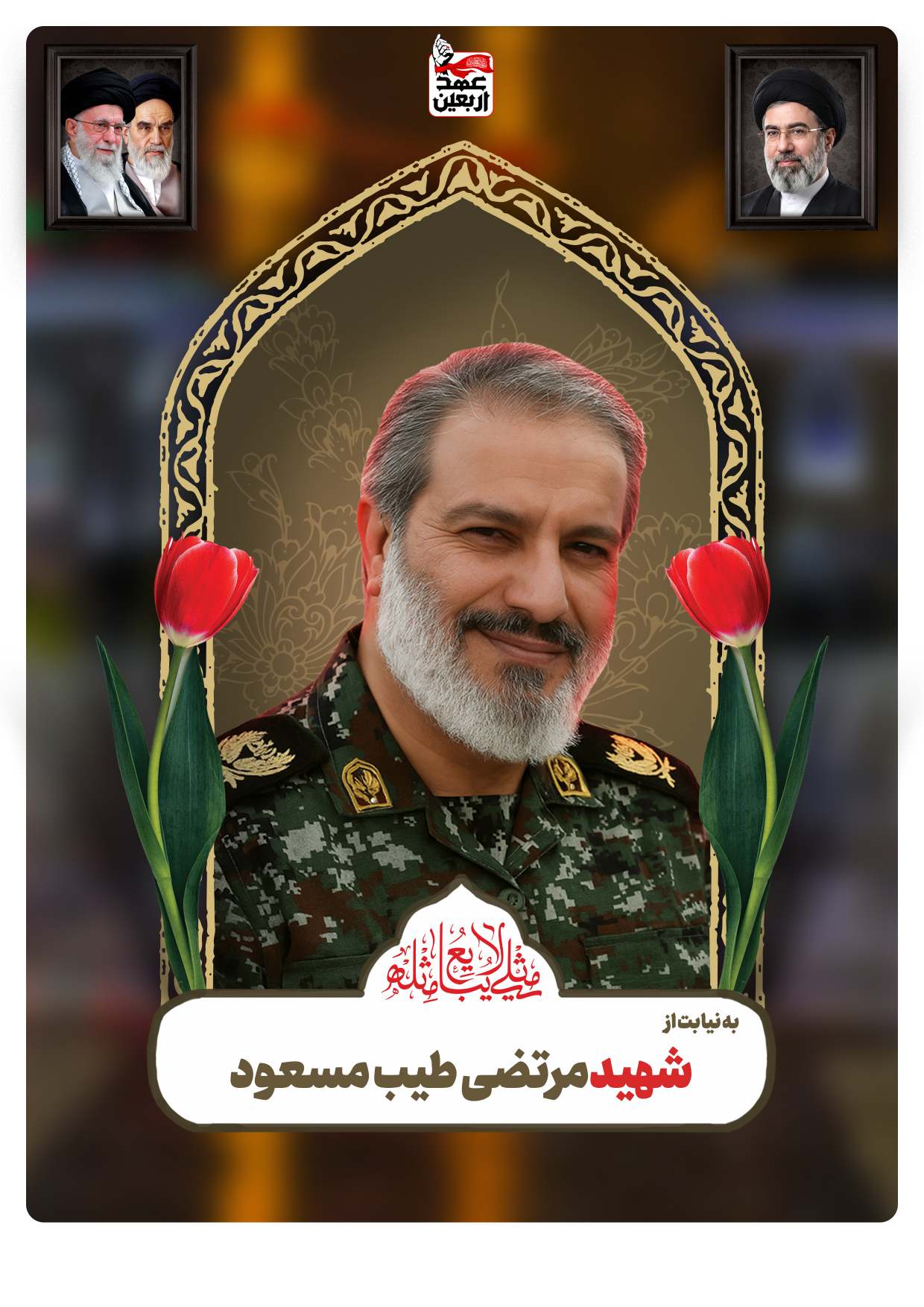 شهید مرتضی طیب مسعود