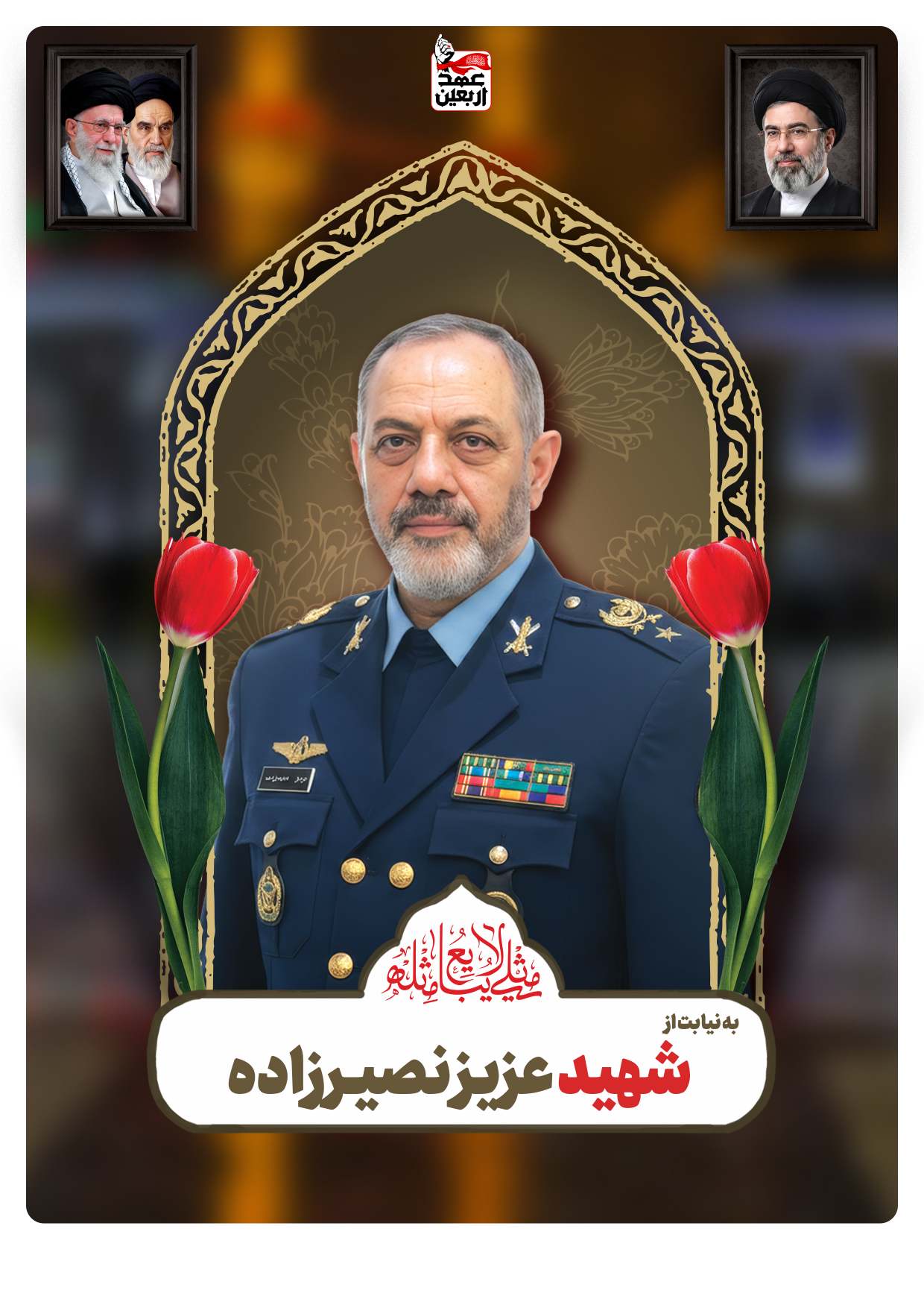 شهید عزیز نصیر زاده